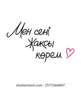 Мен сені жақсы көрем. Simple handwritten phrase "I love you" in Kazakh language. Lettering. Minimalist calligraphy.