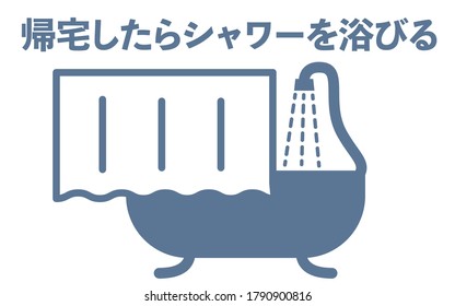 Simple icon illustration to take a shower -Translation: Take a shower when you get home