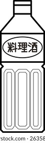 A simple illustration of cooking sake. The characters are in Japanese. It means cooking sake.
