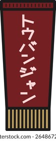 A simple illustration of Doubanjang.
The characters in the illustration are in Japanese.
It means Doubanjang.