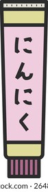 Uma ilustração simples de alho.
Os personagens da ilustração estão em japonês.
Significa alho.