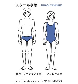 It is a simple illustration of a male and female student wearing a school swimsuit.
The Japanese characters are "school swimsuit" and "boomerang type ,one-piece type".