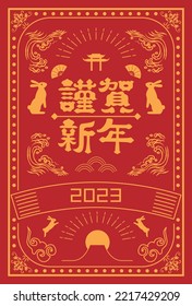 It is a simple illustration of a New Year's card for the year of the rabbit in 2023. Zodiac illustration. Japanese New Year. (translation: "rabbit" "treasure")
