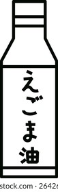 A simple illustration of perilla oil. The writing is in Japanese. It says "Perilla oil".