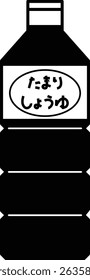 A simple illustration of tamari soy sauce. The characters are in Japanese. It means tamari soy sauce.