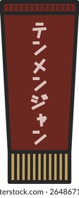 A simple illustration of Tenmenjan.
The characters in the illustration are Japanese.
It means Tenmenjan.