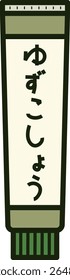 A simple illustration of yuzu kosho.
The characters in the illustration are in Japanese.
It means yuzu kosho.