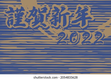 A simple Japanese-style New Year's card for 2022 that says "Happy New Year" in Japanese