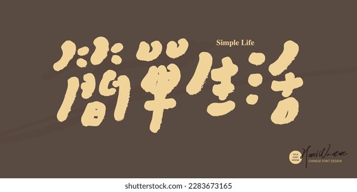 "Simple life" slogan handwritten text design, Chinese font design, cute handwriting style, bold font, text material.
