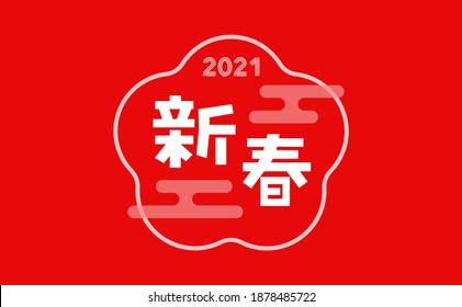 Simple logo, 2021and New year in Japanese. Minimal Modern decoration apricot flower flame with Traditional Pattern of haze shaped, Egasumi on red background. Good for New years Sale or Postcard.  