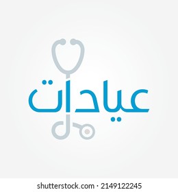 Einfaches Logo für eine Klinik. Moderne arabische Schrift. Bearbeitbare Vektordatei.