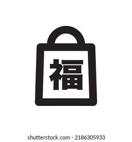 Un simple icono de bolsa de suerte, para la venta de año nuevo, texto japonés Fuku, icono de contorno vectorial sobre fondo blanco.