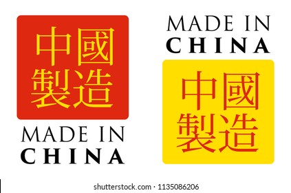 Simple Made in China label. Translation in chines inside red/yellow square with English text under.