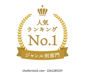 Simple ranking frame.
Illustrations and icons of ribbons, laurels and crowns.
Sample text in Japanese means "popular ranking" or "genre category".