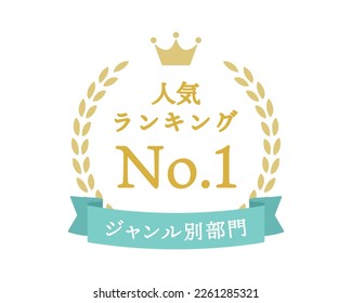 Simple ranking frame.
Illustrations and icons of ribbons, laurels and crowns.
Sample text in Japanese means "popular ranking" or "genre category".