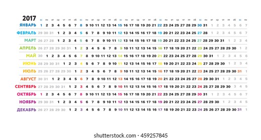 Simple russian 2017 calendar - day schedule, vector editable template