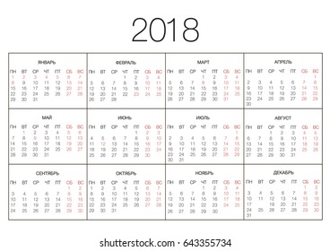 Simple russian calendar for 2018 years. Week starts from Monday. 