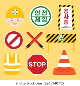 Simple set of illustrations related to construction and safety(korean, written as Safety first, under construction)