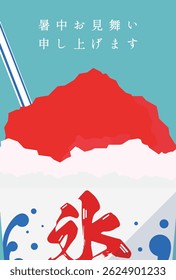 Simple shaved ice summer greeting postcard. (Translation: Summer greeting to you, ice.)