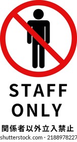 Simple sign of “Staff only”, Japanese word means “staff only”.