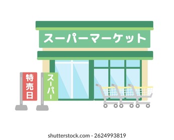 Simple supermarket building illustration material Translation: Supermarket