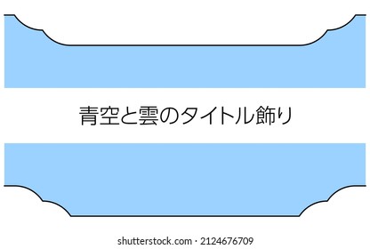 Simple Title Ornament, Blue Sky and Clouds - Translation: Blue sky and sky title decoration