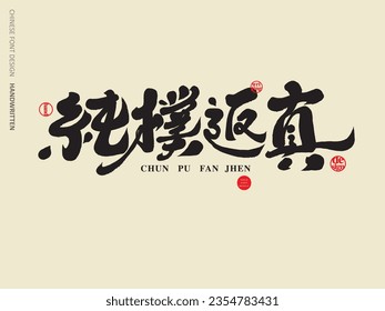 "Simple and true", the font design of the article title, the calligraphy style, applicable to the theme of agriculture, countryside, and simplicity, and the Chinese vector word material.