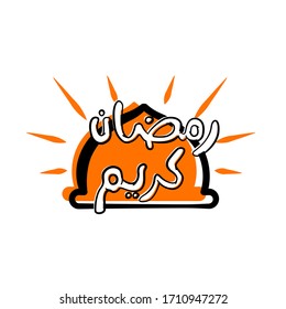 simple typography ramadan kareem with shiny mosque -English Translation : Holy Month Ramadan is generous