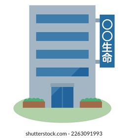 Simple vector illustration of a life insurance company. Japanese characters translation: "insurance company"