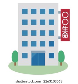 Simple vector illustration of a life insurance company. Japanese characters translation: "insurance company"