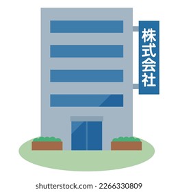 Simple vector illustration of a life insurance company. Japanese characters translation: "insurance company"