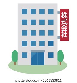 Simple vector illustration of a life insurance company. Japanese characters translation: "insurance company"