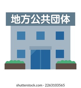 Simple vector illustration of a local government. Japanese characters translation: "local authority municipality"