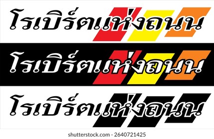 Simple vector text ROAD RULER Thai spelling, cutting sticker print design.