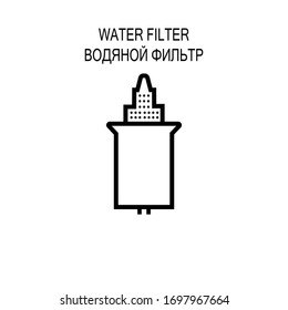 The simplest household filters. The inscription WATER FILTER ICON in Russian - vector illustration