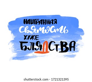 Simplicity is worse than theft. Vector russian calligraphic phrase. Hand drawn brush inspirational quote, ink pen lettering. Lovely for print, bags, t-shirts, home decor, posters, cards and for web