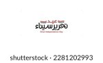 Sinai independence day Arabic calligraphy Translation :(Sinai Liberation day 25 April)
