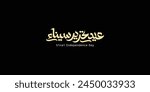 Sinai independence day Arabic calligraphy Translation :(Sinai Liberation day 25 April)
