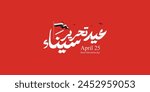 Sinai independence day Arabic calligraphy Translation :(Sinai Liberation day 25 April) 