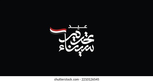 Sinai independence day Arabic calligraphy Translation :(Sinai Liberation day 25 April)
