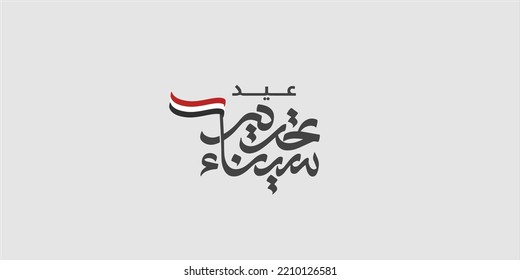 Sinai independence day Arabic calligraphy Translation :(Sinai Liberation day 25 April)
