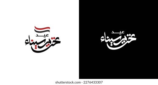 Sinai independence day Arabic calligraphy Translation :(Sinai Liberation day 25 April)
