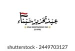 Sinai independence day greeting card in arabic calligraphy , translation : "sinai libration day ,  25 April"