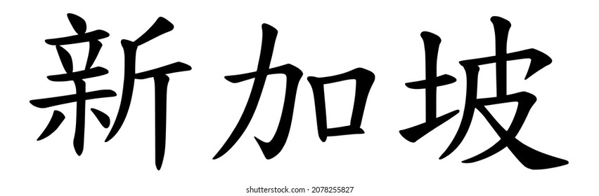 SINGAPORE IN CHINESE CHARACTER IN VECTOR