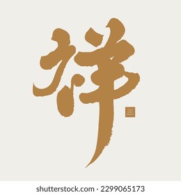 The single character of auspiciousness, "xiang" in Chinese, Chinese characters often used in greeting cards, calligraphy style, vector font material.