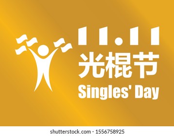 Singles' Day chinese character vector. Number 11.11 vector. Singles Day Poster, November 11. Golden shopping holiday poster. Rich man icon vector. Singles Day chinese symbol on a golden background
