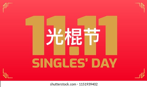 Singles Day sale holiday banner - November 11 Chinese shopping day sales - 11.11 and Chinese text Singles Day on red and golden vector background