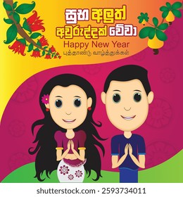 Sinhala and Tamil happy new year wish greeting card