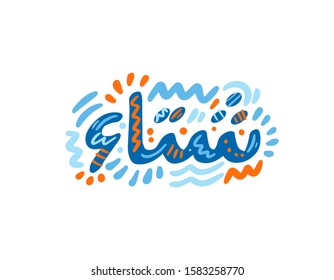 Sitta' - Winter in Arabic. Hand Lettering word. Handwritten modern brush typography sign. Greetings for icon, logo, badge, cards, poster, banner, tag. Colorful Vector illustration
