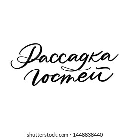 sitting arrangement. CYRILLIC VECTOR HAND LETTERING WEDDING TYPOGRAPHY